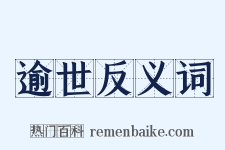 逾世反义词是什么意思的图片